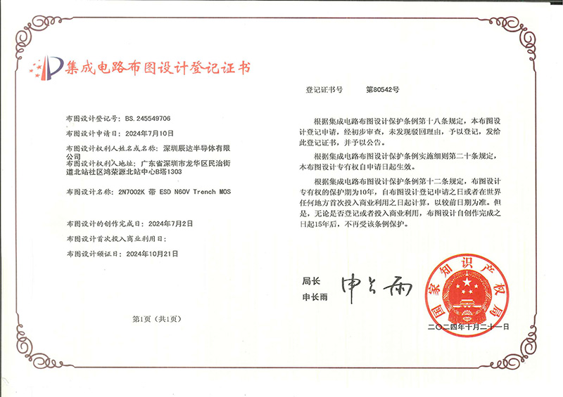 Integrated circuit layout design registration certificate