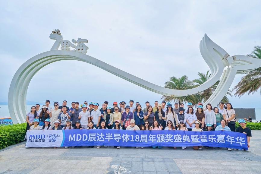 聚力向上 共赢未来｜MDD 辰达半导体 18 周年团建暨音乐嘉年华圆满落幕