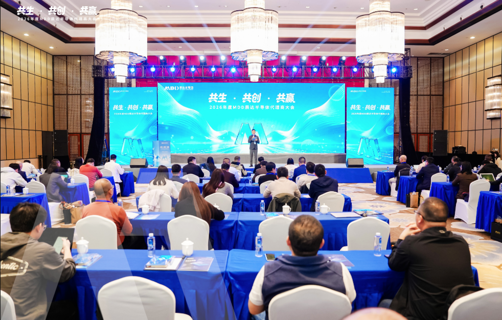 共生·共创·共赢 | MDD辰达半导体2026年度代理商伙伴大会圆满举办！