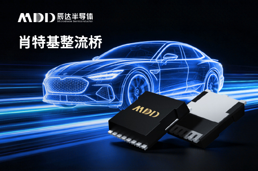 器件降额做了还温升超标？——MDD辰达半导体