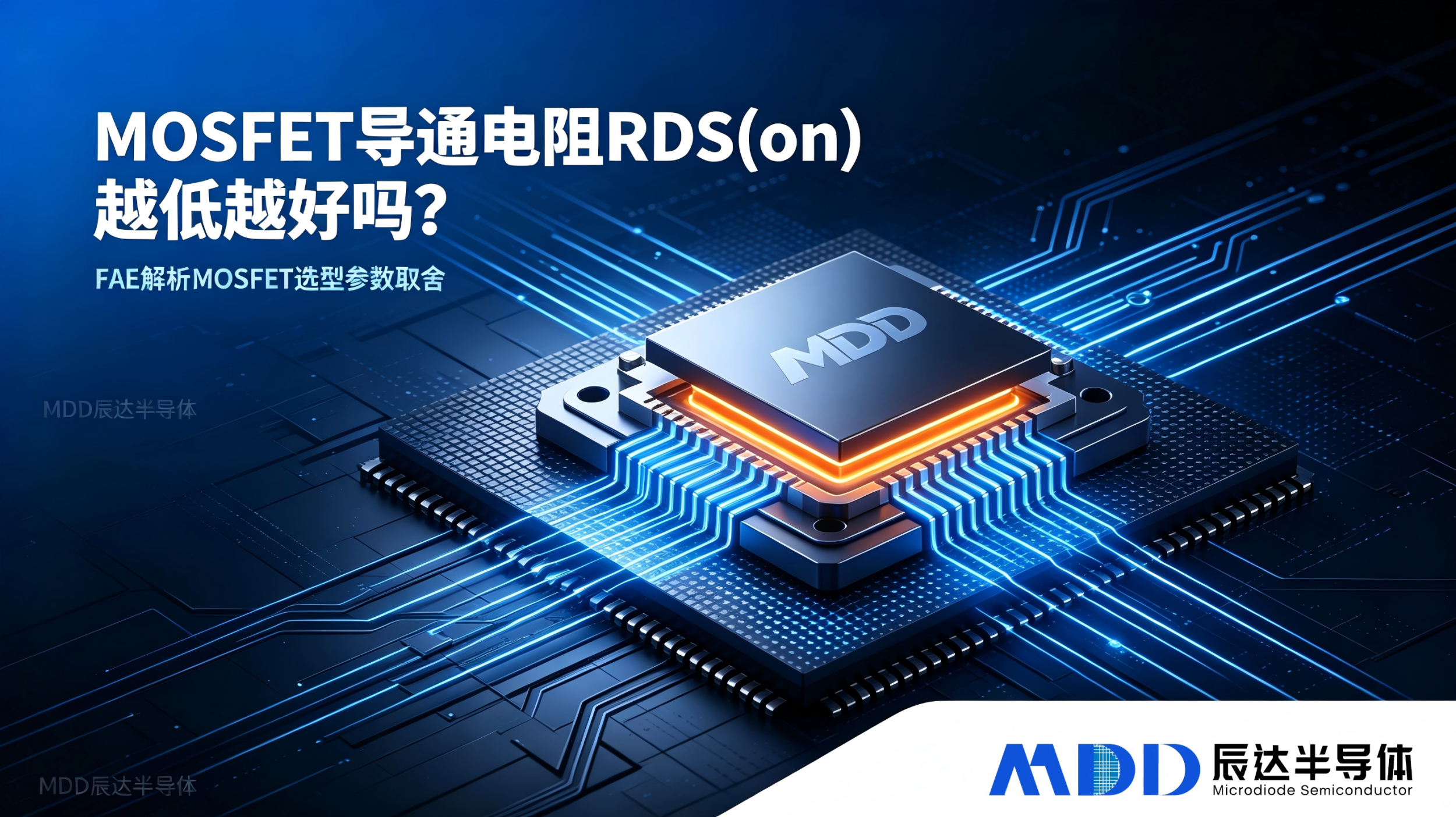 MOSFET 导通电阻 RDS (on) 越低越好吗?--MDD辰达半导体