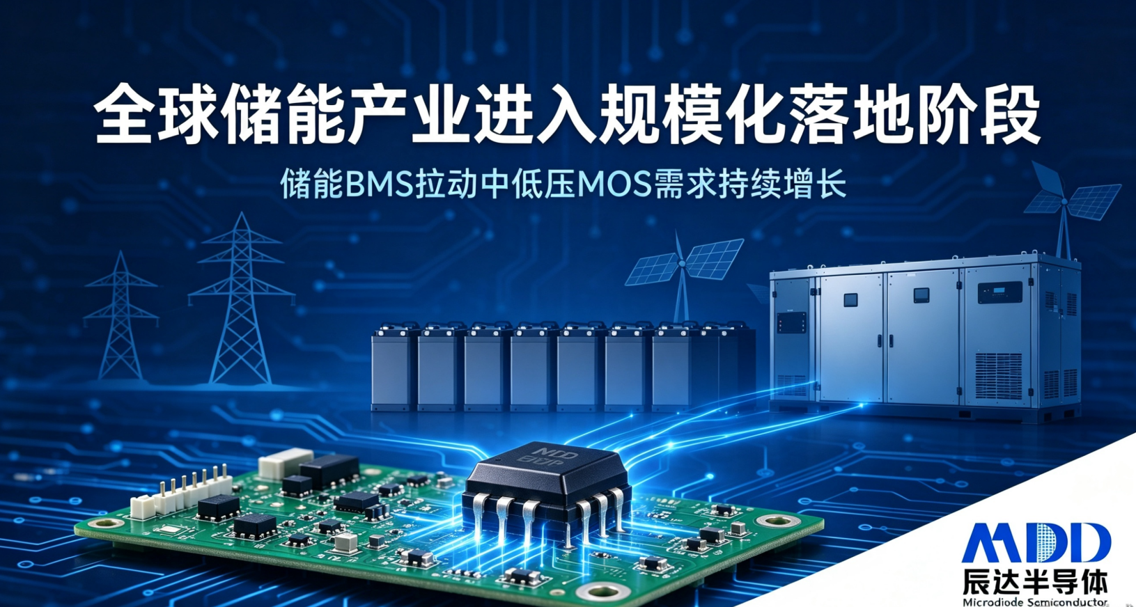 储能 BMS 需求爆发，中低压 MOS 管行业发展趋势解读