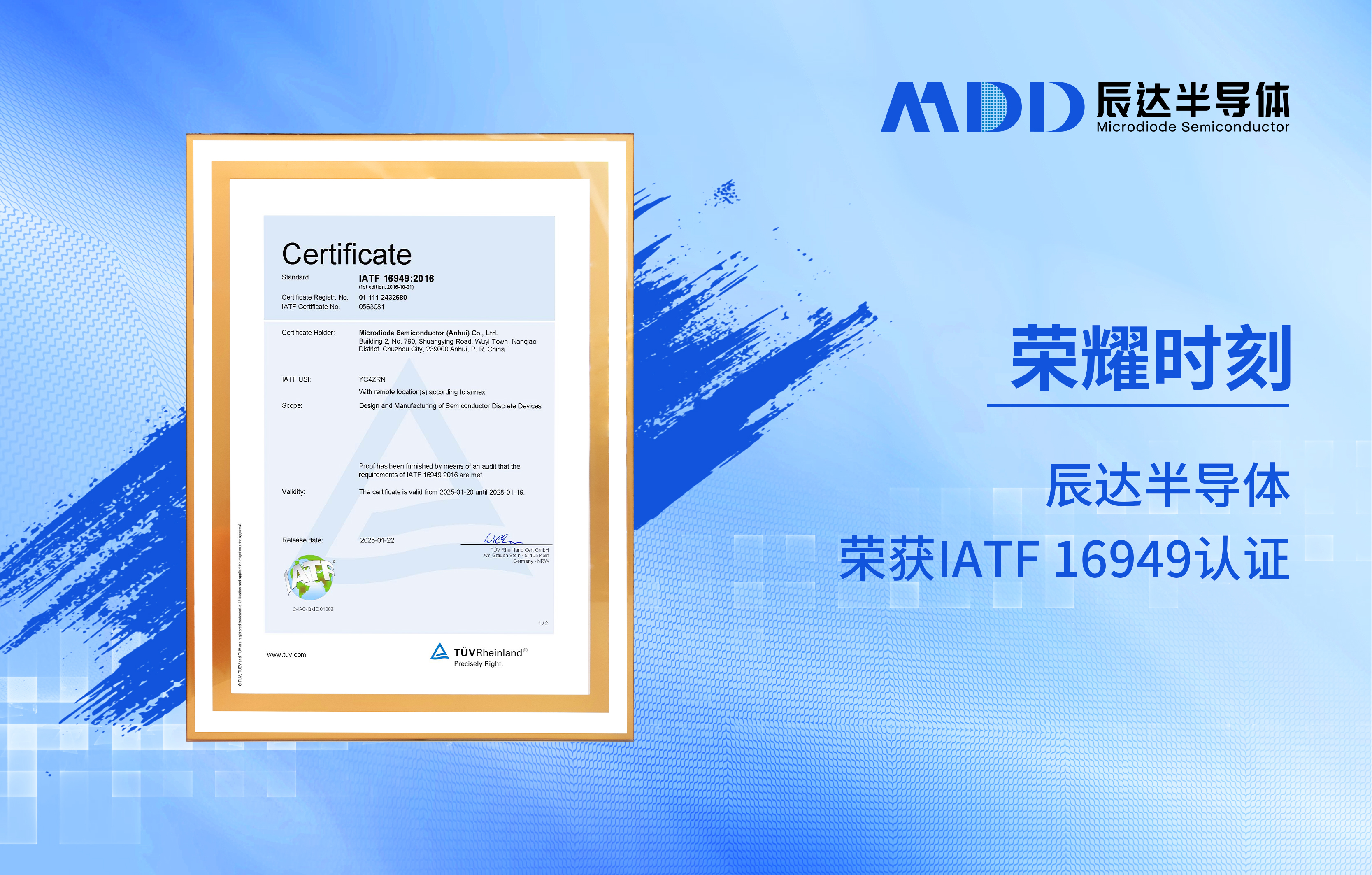MDD辰达半导体通过IATF 16949认证，以车规级品质赋能汽车电子新未来