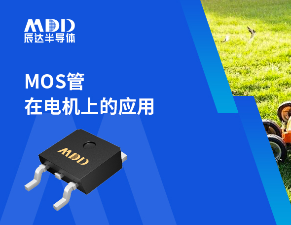 MDD辰达推出大电流低内阻MOS，助力电机驱动管理系统新突破