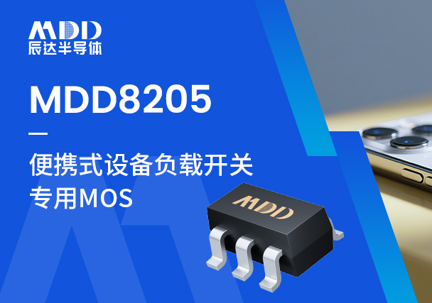 新品上市|MDD82052那么小又那么大，原来是这颗MOS